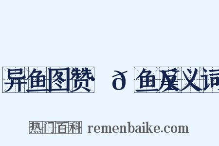 异鱼图赞·𫚥鱼反义词是什么意思的图片